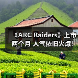 《ARC Raiders》上市两个月 人气依旧火爆！（图4）