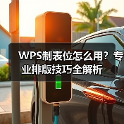 WPS制表位怎么用？专业排版技巧全解析（图3）