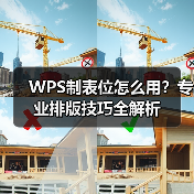 WPS制表位怎么用？专业排版技巧全解析（图2）