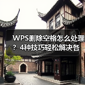 WPS删除空格怎么处理？4种技巧轻松解决各种排版问题（图1）