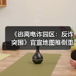 《逃离电诈园区：反诈突围》官宣地图推倒重做（图4）