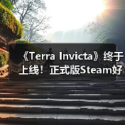《Terra Invicta》终于上线！正式版Steam好评率85%（图1）