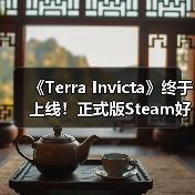 《Terra Invicta》终于上线！正式版Steam好评率85%（图4）