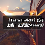 《Terra Invicta》终于上线！正式版Steam好评率85%（图3）
