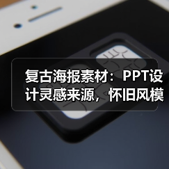 复古海报素材：PPT设计灵感来源，怀旧风模板下载推荐（图3）