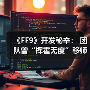 《FF9》开发秘辛： 团队曾“挥霍无度”移师夏威夷（图2）