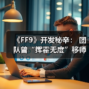 《FF9》开发秘辛： 团队曾“挥霍无度”移师夏威夷（图3）