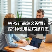WPS行高怎么设置？掌握5种实用技巧提升表格专业度（图2）
