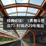 经典延续！《勇者斗恶龙7》时隔近20年推出漫画续篇（图1）