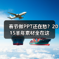 春节做PPT还在愁？2015羊年素材全在这（图1）
