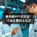 春节做PPT还在愁？2015羊年素材全在这（图2）