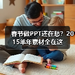 春节做PPT还在愁？2015羊年素材全在这（图3）