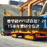 春节做PPT还在愁？2015羊年素材全在这（图4）