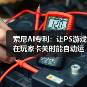 索尼AI专利：让PS游戏在玩家卡关时能自动运行（图1）