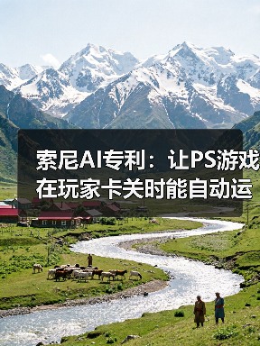 索尼AI专利：让PS游戏在玩家卡关时能自动运行（图2）