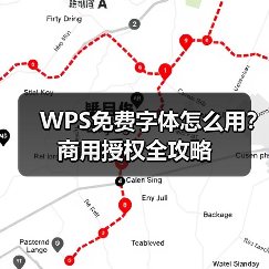 WPS免费字体怎么用？商用授权全攻略（图3）