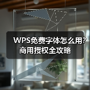 WPS免费字体怎么用？商用授权全攻略（图1）