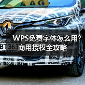 WPS免费字体怎么用？商用授权全攻略（图2）