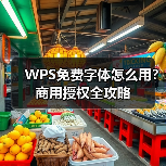 WPS免费字体怎么用？商用授权全攻略（图4）