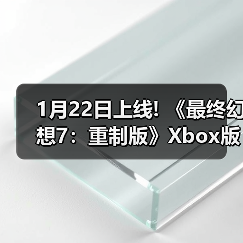 1月22日上线! 《最终幻想7：重制版》Xbox版预载开启（图3）