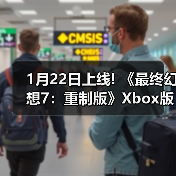 1月22日上线! 《最终幻想7：重制版》Xbox版预载开启（图1）