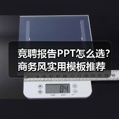竞聘报告PPT怎么选？商务风实用模板推荐（图3）