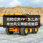竞聘报告PPT怎么选？商务风实用模板推荐（图2）