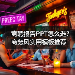 竞聘报告PPT怎么选？商务风实用模板推荐（图4）