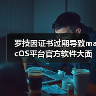 罗技因证书过期导致macOS平台官方软件大面积瘫痪！（图1）