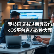 罗技因证书过期导致macOS平台官方软件大面积瘫痪！（图2）