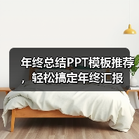 年终总结PPT模板推荐，轻松搞定年终汇报（图2）