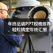 年终总结PPT模板推荐，轻松搞定年终汇报（图4）