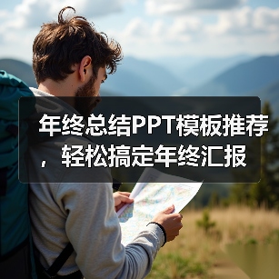 年终总结PPT模板推荐，轻松搞定年终汇报（图1）