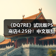 《DQ7RE》试玩版PS商店4.25分！中文版乱码紧急下架（图3）