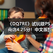 《DQ7RE》试玩版PS商店4.25分！中文版乱码紧急下架（图1）