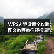 WPS边距设置全攻略：图文教程教你轻松调整页面布局（图2）