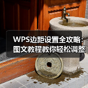 WPS边距设置全攻略：图文教程教你轻松调整页面布局（图3）