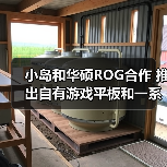 小岛和华硕ROG合作 推出自有游戏平板和一系列配件（图3）