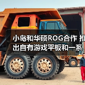 小岛和华硕ROG合作 推出自有游戏平板和一系列配件（图4）