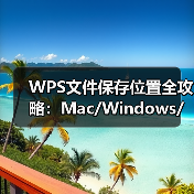 WPS文件保存位置全攻略：Mac/Windows/手机查找指南（图3）