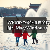 WPS文件保存位置全攻略：Mac/Windows/手机查找指南（图2）