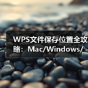 WPS文件保存位置全攻略：Mac/Windows/手机查找指南（图1）
