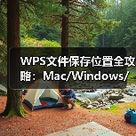WPS文件保存位置全攻略：Mac/Windows/手机查找指南（图4）