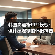 韩国高逼格PPT模板：设计感爆棚的怀旧神器（图2）