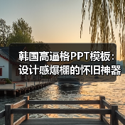 韩国高逼格PPT模板：设计感爆棚的怀旧神器（图3）