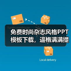 免费时尚杂志风格PPT模板下载，逼格满满提升设计感（图2）