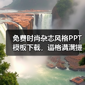 免费时尚杂志风格PPT模板下载，逼格满满提升设计感（图3）