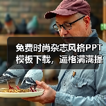 免费时尚杂志风格PPT模板下载，逼格满满提升设计感（图1）
