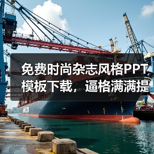 免费时尚杂志风格PPT模板下载，逼格满满提升设计感（图4）