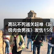 高玩不死通关超难《超级肉食男孩》发售15年来首次突破（图3）